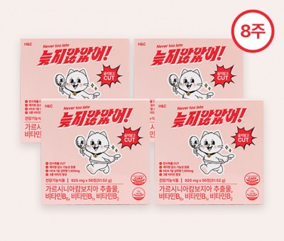 늦지않았어! 다이어트보조제 8주 구성